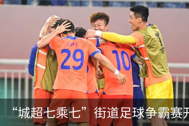 “城超七乘七”街道足球争霸赛开赛，广佛35支球队绿茵争锋