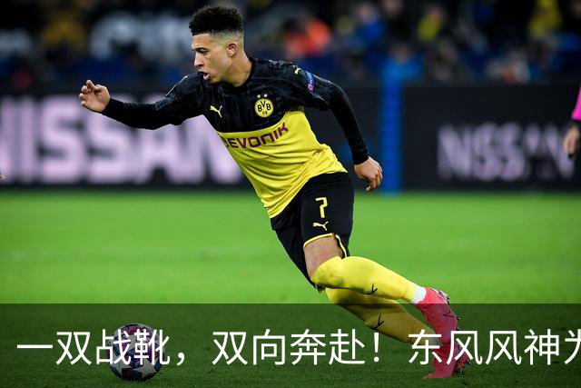 一双战靴，双向奔赴！东风风神为楚超襄阳队全员换战靴
