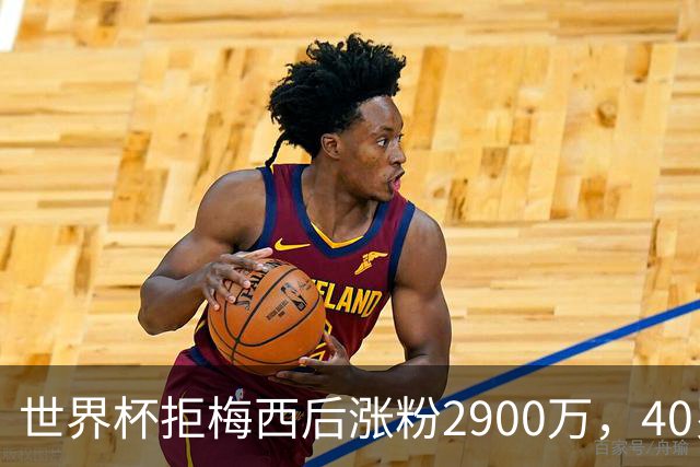 世界杯拒梅西后涨粉2900万，40岁门将放弃迈阿密加盟智利豪门