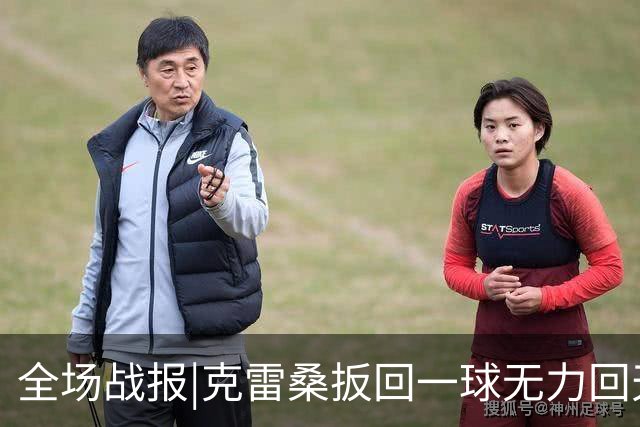 全场战报|克雷桑扳回一球无力回天，泰山主场1：2不敌河南队
