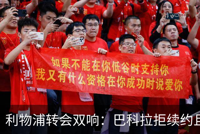 利物浦转会双响：巴科拉拒续约且不逼宫，新援赛季报销
