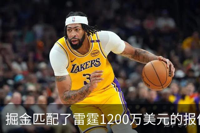 掘金匹配了雷霆1200万美元的报价后，斯宾塞·琼斯在网上做回应