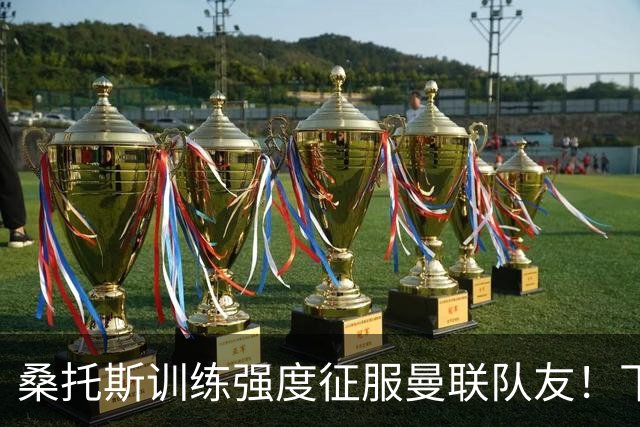 桑托斯训练强度征服曼联队友！下赛季打主力前提曝光，能为卡里克带来啥