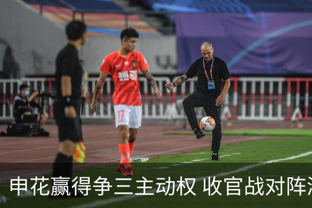 申花赢得争三主动权 收官战对阵浙江还有考验