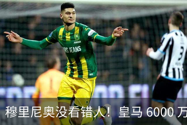 穆里尼奥没看错人！皇马 6000 万水货彻底逆袭！连场爆发封神
