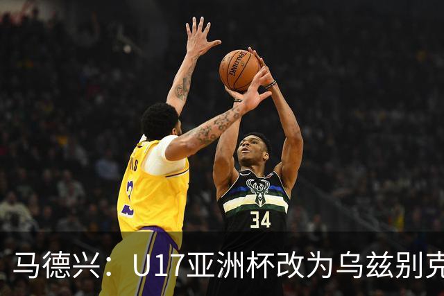 马德兴：U17亚洲杯改为乌兹别克斯坦承办，U20亚洲杯实施升降级