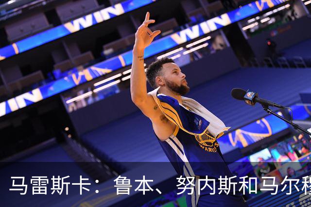 马雷斯卡：鲁本、努内斯和马尔穆什明天归队，但不会出战国米